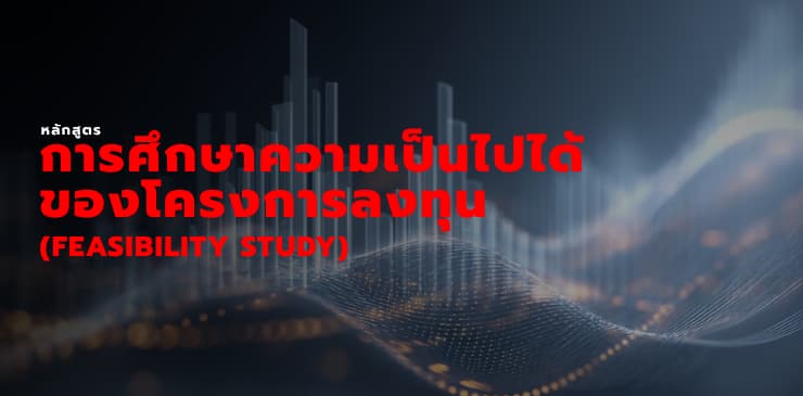 หลักสูตรการศึกษาความเป็นไปได้ของโครงการลงทุน (Feasibility Study)
