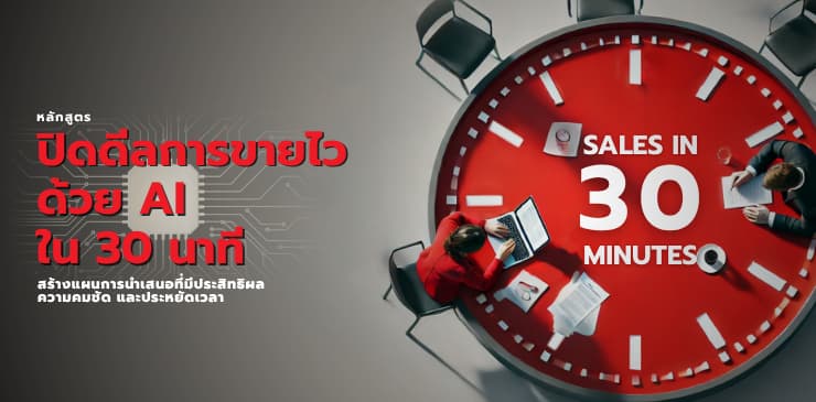 Close the Deal in 30 Minutes by AI