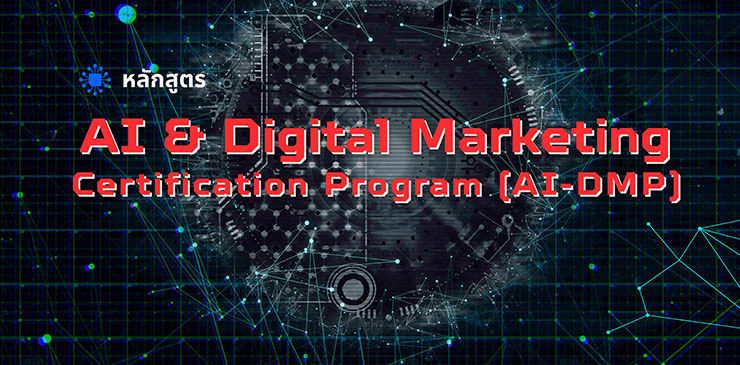 AI & Digital Marketing Certification Program (AI-DMP)