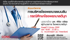 CONC Thammasat Forum : สัมมนาวิชาการ ''Operations Management - การบริหารโรงพยาบาลแบบลีน กรณีศึกษาโรงพยาบาลดีบุก''