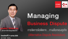 CONC Thammasat Forum ''Managing Business Dispute : การจัดการข้อพิพาท...ทางเลือกของธุรกิจ''