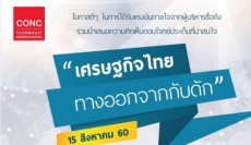 CONC Thammasat Forum ''เศรษฐกิจไทย ทางออกจากกับดัก''