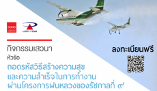 CONC Thammasat Forum ''ถอดรหัสวิธีสร้างความสุขและความสำเร็จในการทำงาน ผ่านโครงการฝนหลวงของรัชกาลที่ ๙''